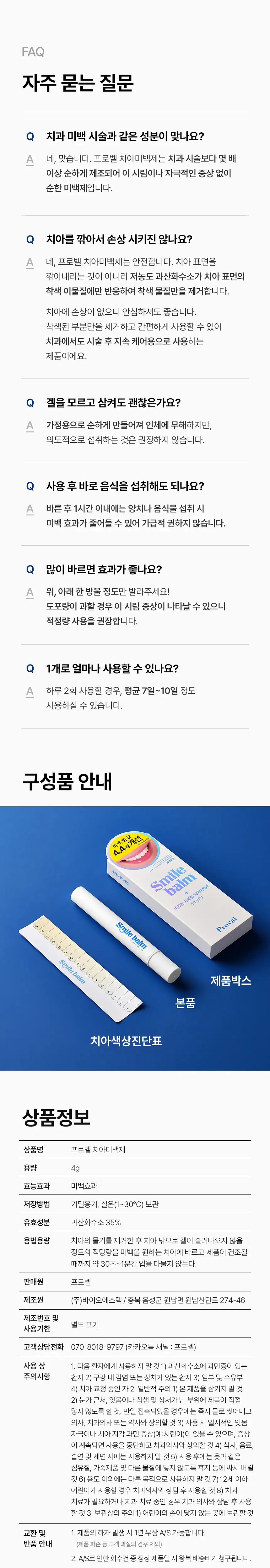 [인체시험적용완료] 프로벨 셀프 치아 미백제 스마일밤 4g 상세페이지 18
